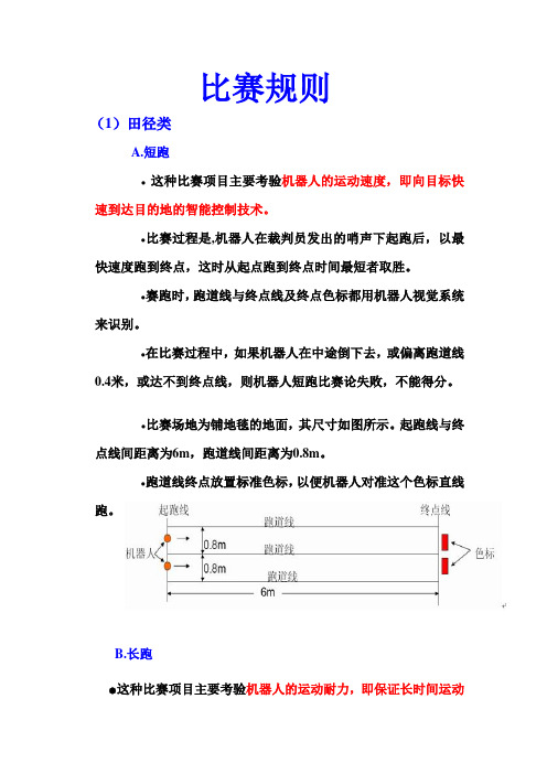 机器人比赛规则