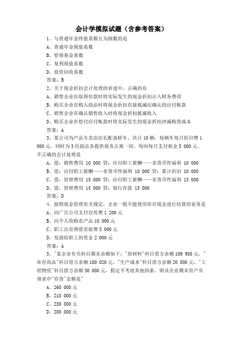 会计学模拟试题(含参考答案)