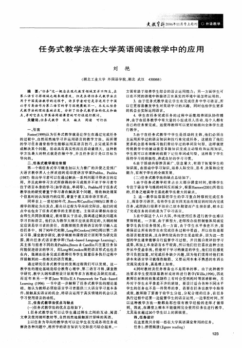 任务式教学法在大学英语阅读教学中的应用