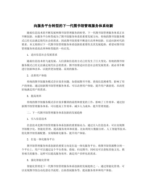 向服务平台转型的下一代图书馆管理服务体系创新