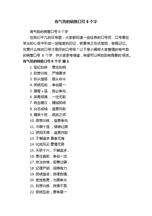 有气势的销售口号8个字