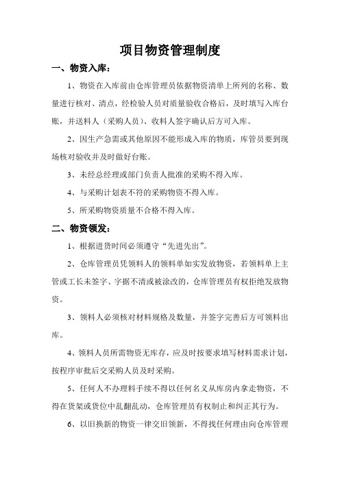 项目物资管理制度