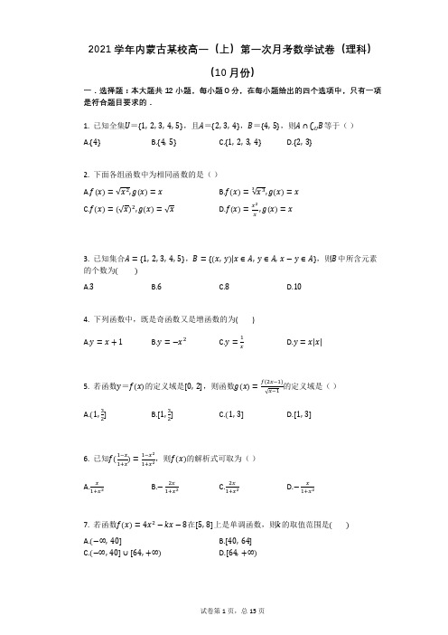 2021学年内蒙古某校高一(上)第一次月考数学试卷(理科)(10月份)(有答案)