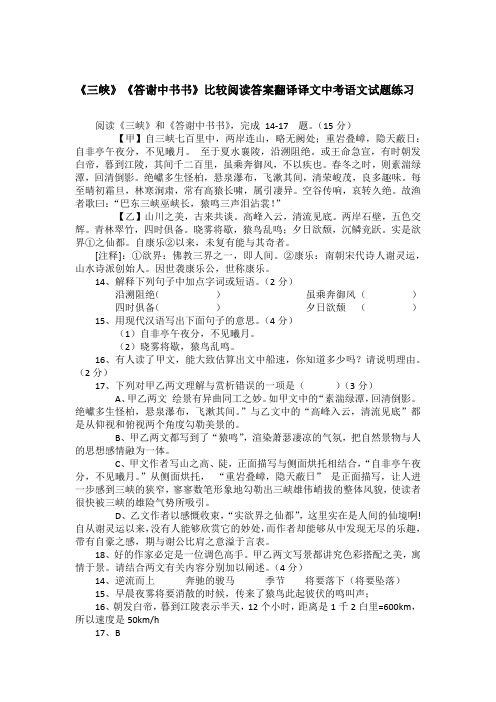 《三峡》《答谢中书书》比较阅读答案翻译译文中考语文试题练习