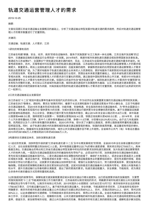 轨道交通运营管理人才的需求