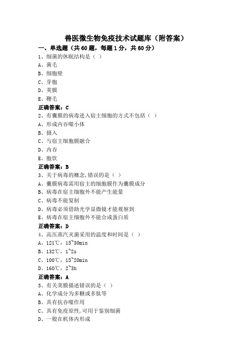 兽医微生物免疫技术试题库(附答案)