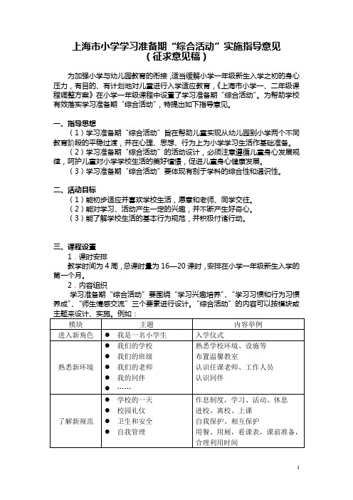 上海市小学学习准备期“综合活动”实施指导意见