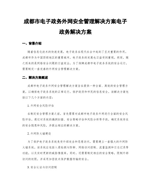 成都市电子政务外网安全管理解决方案电子政务解决方案