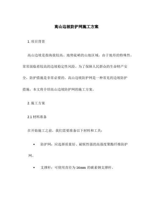 高山边坡防护网施工方案