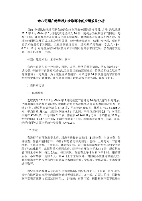 米非司酮在绝经后妇女取环中的应用效果分析