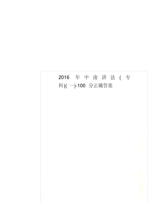 2016年中南讲法(专科)(一)-100分正确答案.pdf