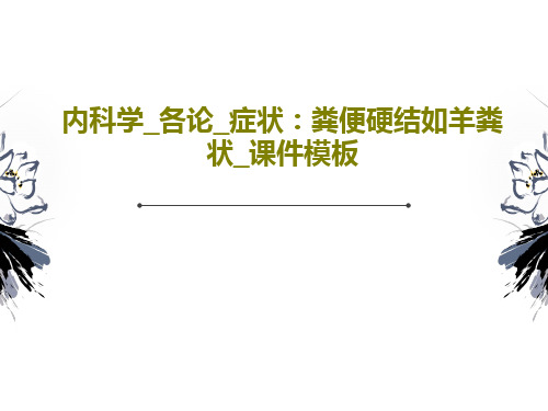 内科学_各论_症状：粪便硬结如羊粪状_课件模板共16页文档