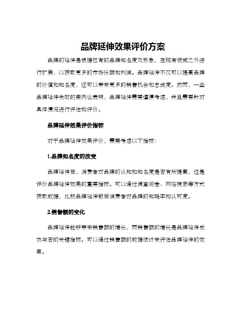 品牌延伸效果评价方案