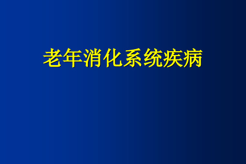 老年医学课件：老年消化系统疾病