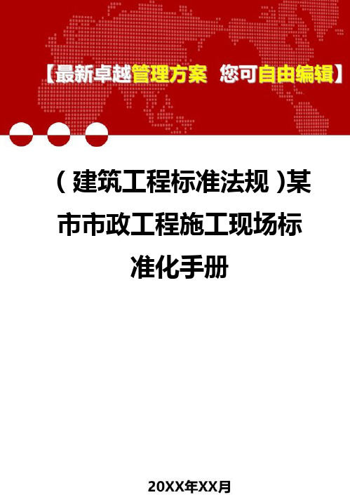 2020年(建筑工程标准法规)某市市政工程施工现场标准化手册