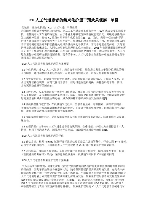 ICU人工气道患者的集束化护理干预效果观察    单昆