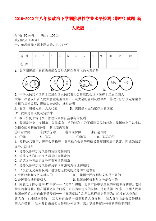 2019-2020年八年级政治下学期阶段性学业水平检测(期中)试题 新人教版