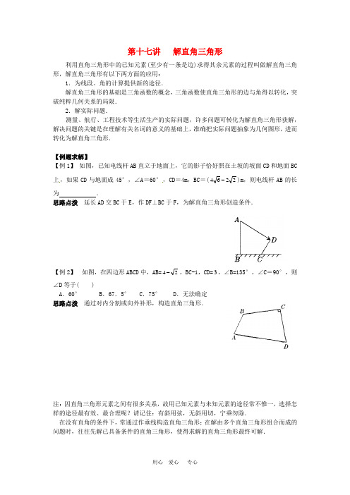 新课标九年级数学竞赛辅导讲座 第十七讲 解直角三角形