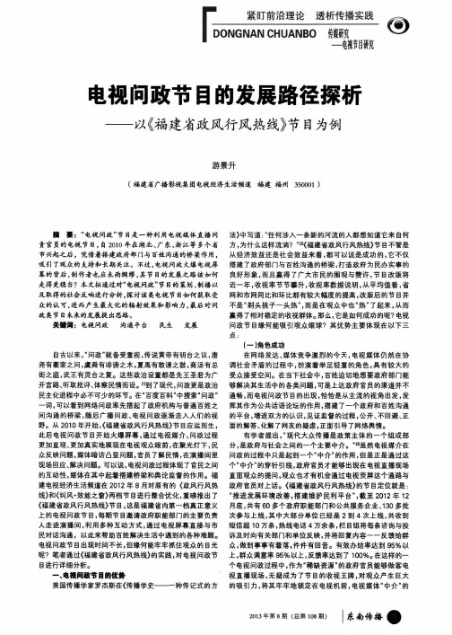 电视问政节目的发展路径探析——以《福建省政风行风热线》节目为例