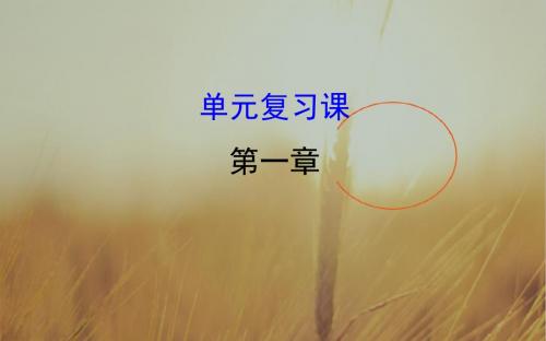 2018学年高中数学必修二教师用书配套课件:第一章空间