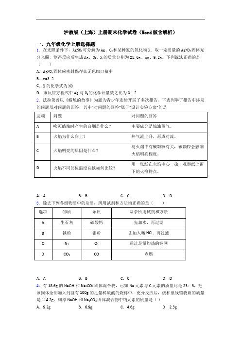 沪教版(上海)初三化学上册期末化学试卷(Word版含解析)