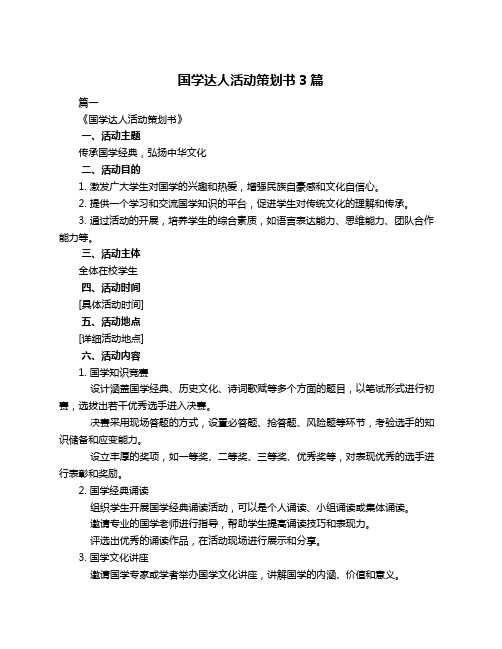 国学达人活动策划书3篇