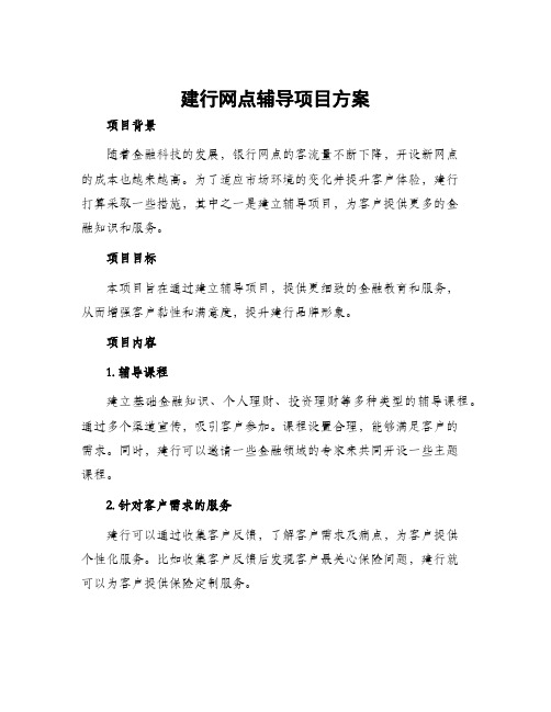 建行网点辅导项目方案