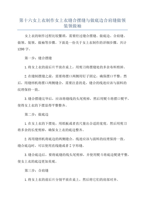 第十六女上衣制作女上衣缝合摆缝与做底边合肩缝做领装领做袖