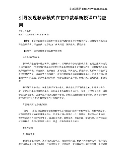 引导发现教学模式在初中数学新授课中的应用