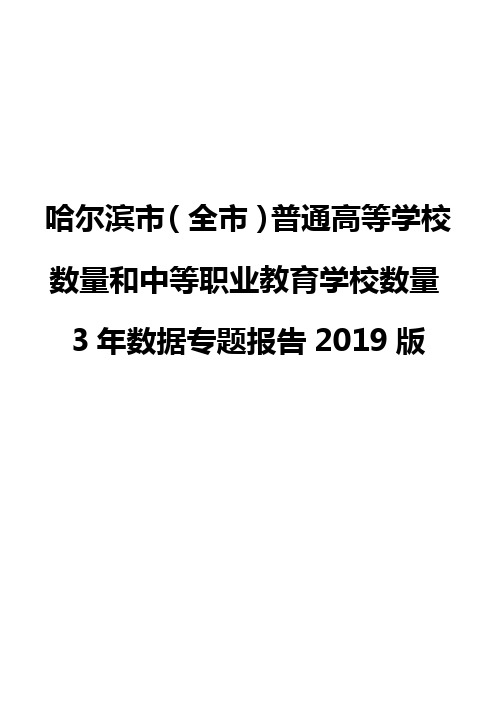 哈尔滨市(全市)普通高等学校数量和中等职业教育学校数量3年数据专题报告2019版