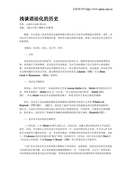 浅谈语法化的历史