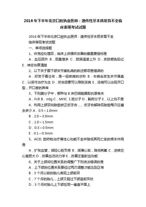 2016年下半年北京口腔执业医师：遗传性牙本质发育不全临床表现考试试题