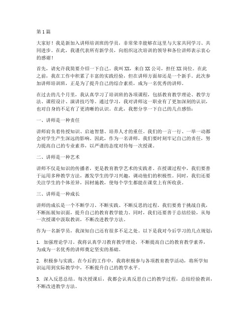 讲师培训新学员发言稿范文(3篇)