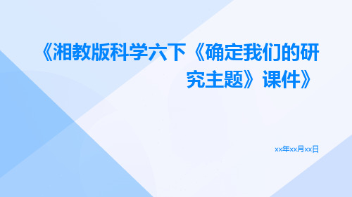 湘教版科学六下《确定我们的研究主题》课件