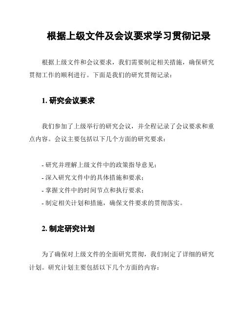 根据上级文件及会议要求学习贯彻记录