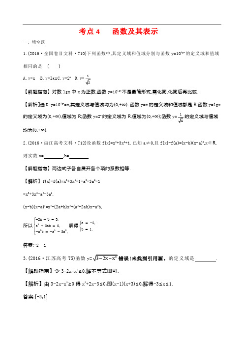 高考文数考点解析考点4 函数及其表示