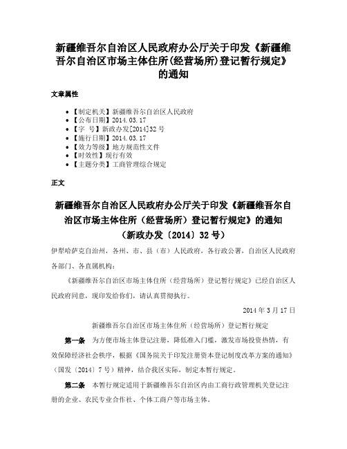 新疆维吾尔自治区人民政府办公厅关于印发《新疆维吾尔自治区市场主体住所(经营场所)登记暂行规定》的通知