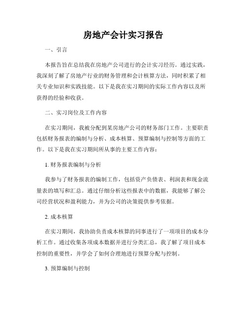 房地产会计实习报告