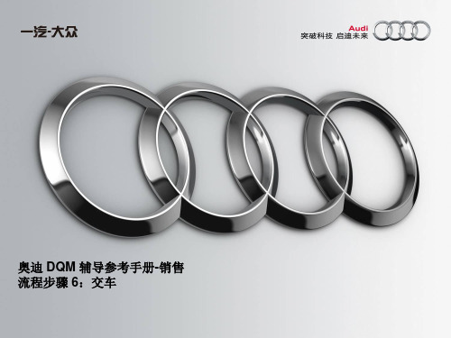 Audi 销售参考手册-6交车解析