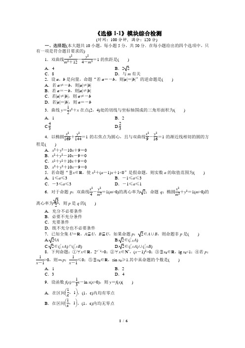 人教课标版高中数学选修1-1《选修1-1》模块综合检测