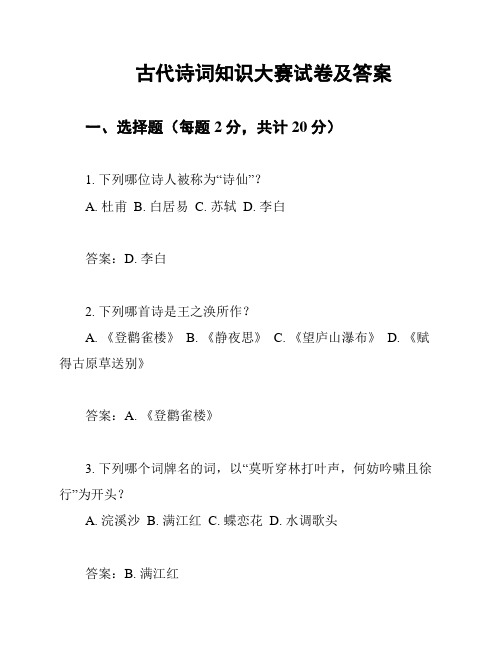 古代诗词知识大赛试卷及答案