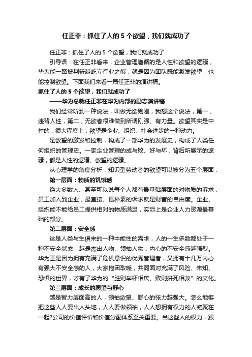 任正非：抓住了人的5个欲望，我们就成功了