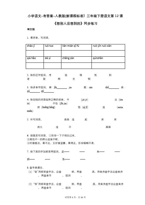 小学语文-有答案-人教版(新课程标准)三年级下册语文第12课《想别人没想到的》同步练习