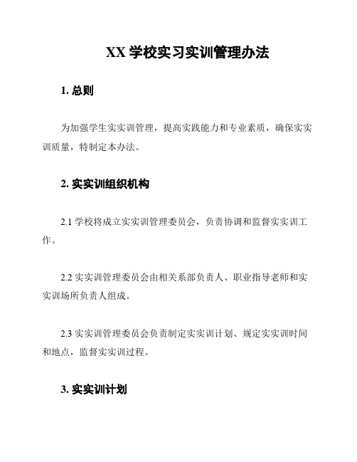 XX学校实习实训管理办法