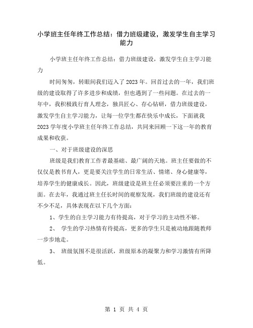 小学班主任年终工作总结：借力班级建设,激发学生自主学习能力