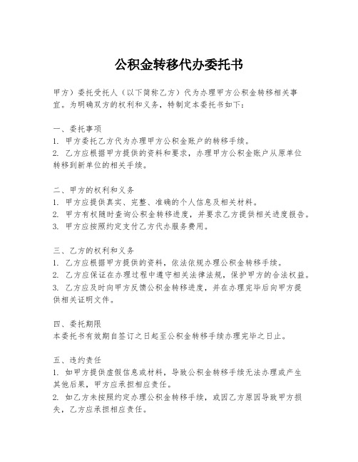 公积金转移代办委托书