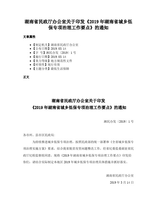 湖南省民政厅办公室关于印发《2019年湖南省城乡低保专项治理工作要点》的通知