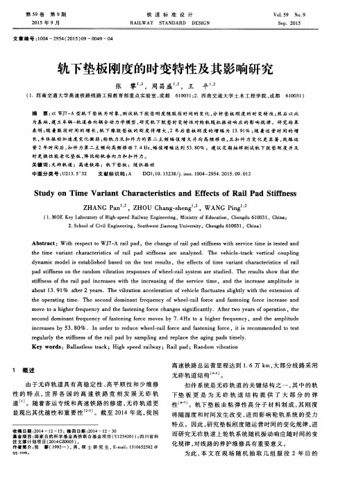 轨下垫板刚度的时变特性及其影响研究