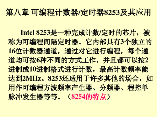 理工大学《微机原理与应用第8章 8253及其应用》课件