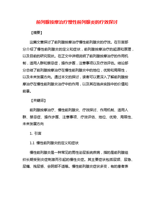 前列腺按摩治疗慢性前列腺炎的疗效探讨